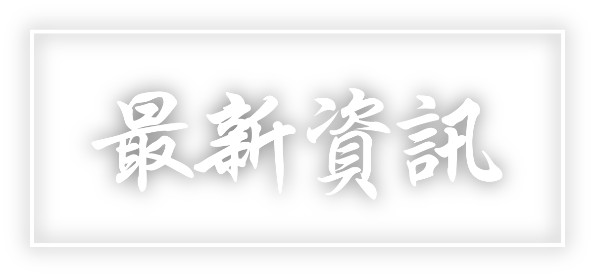 配信情報