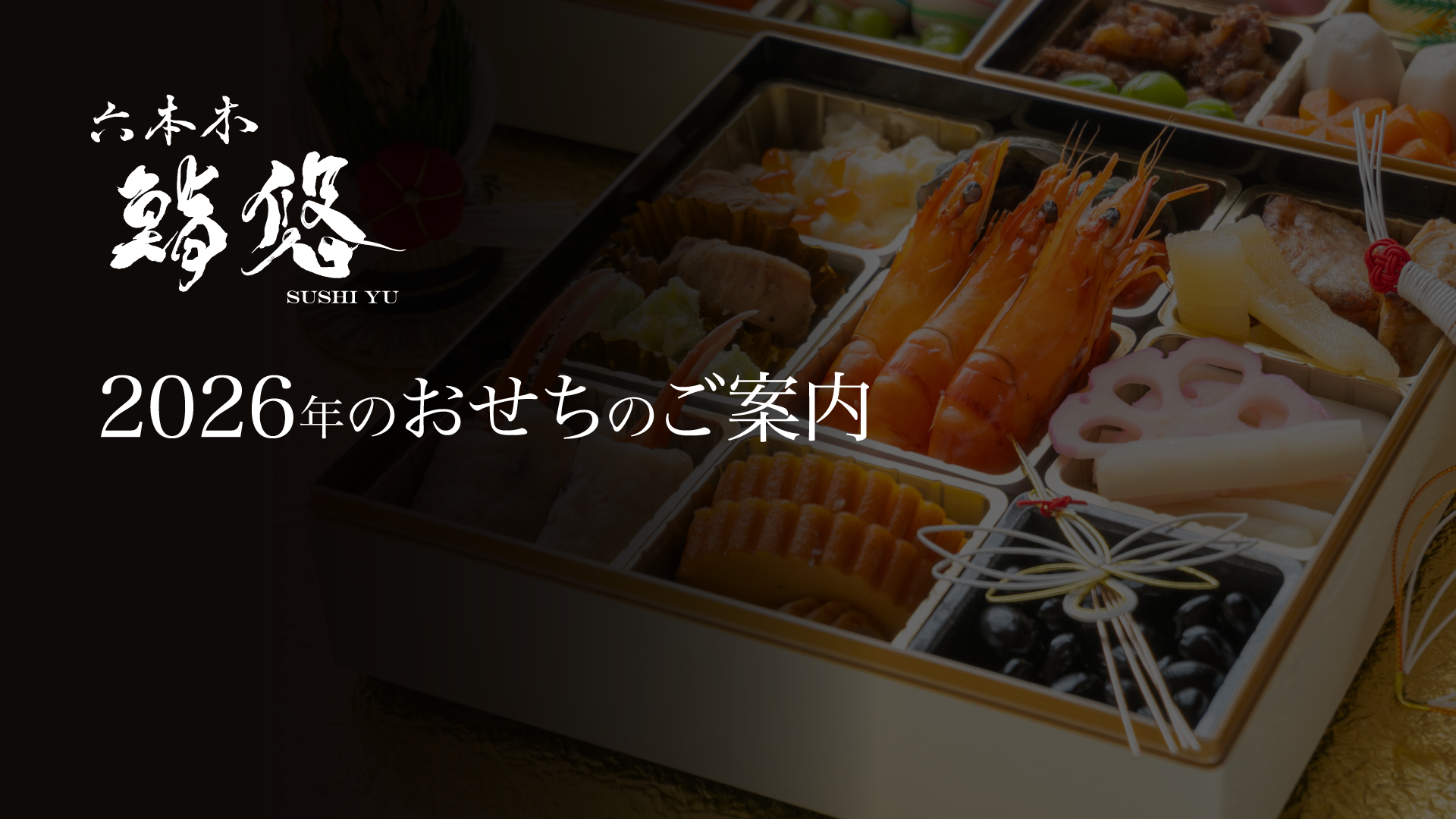 六本木 鮨悠 おせち 2026年