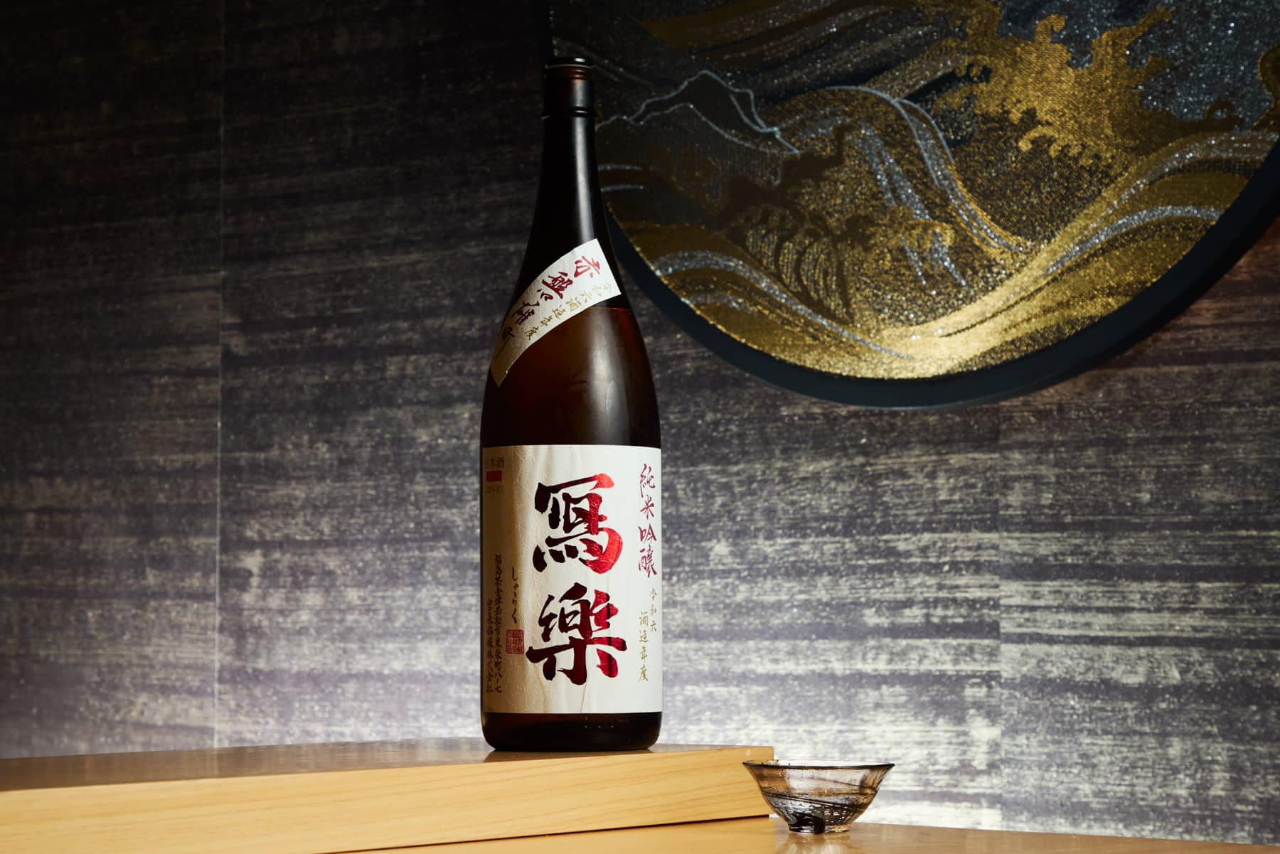 写楽 雄町 (샤라쿠 오마치 오마치 쌀 사케)