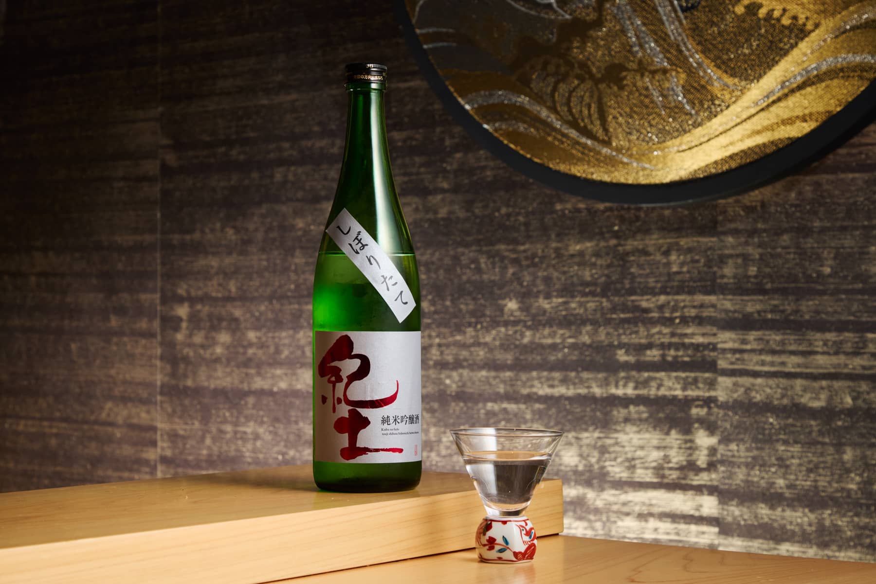 紀土 しぼりたて(KID Shiboritate, freshly pressed sake)