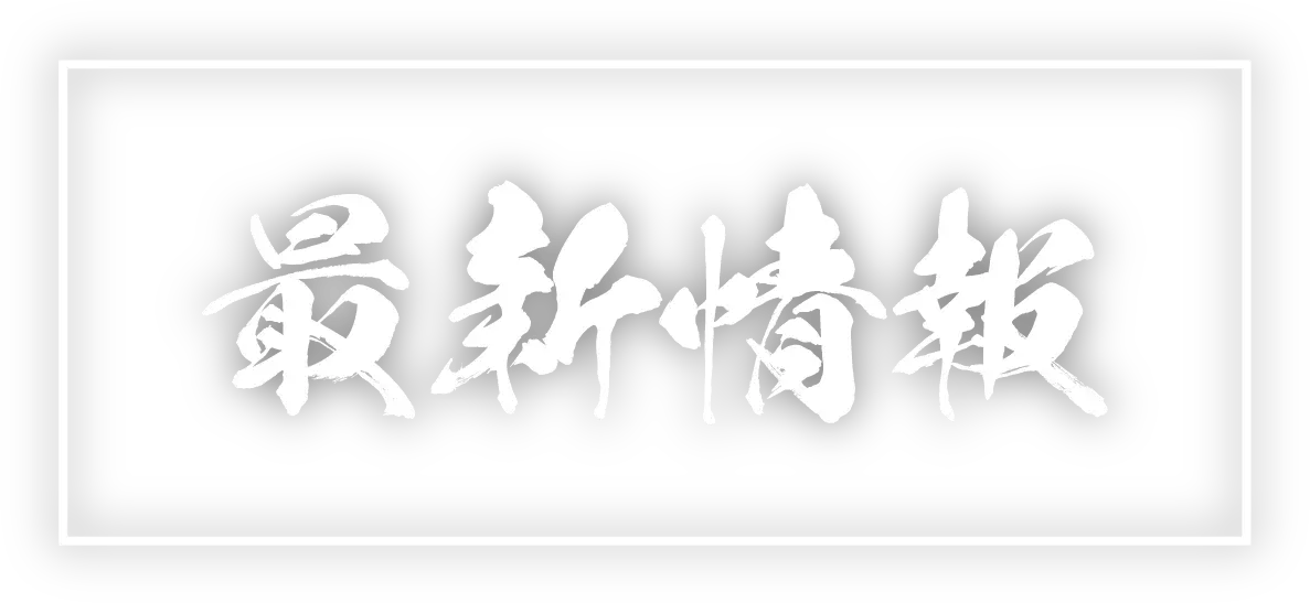 最新情報