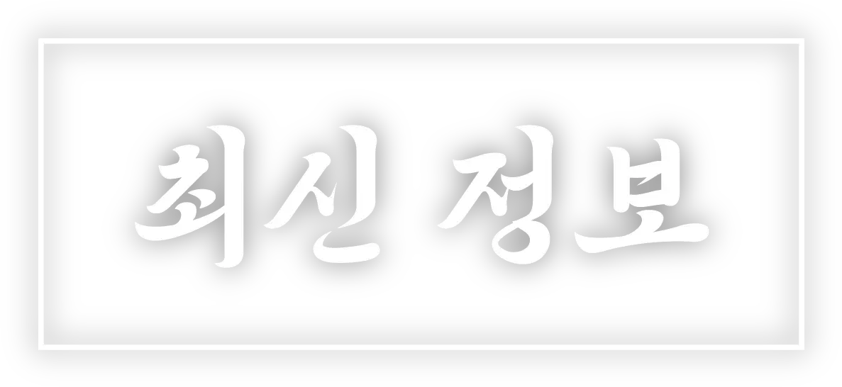 최신 정보