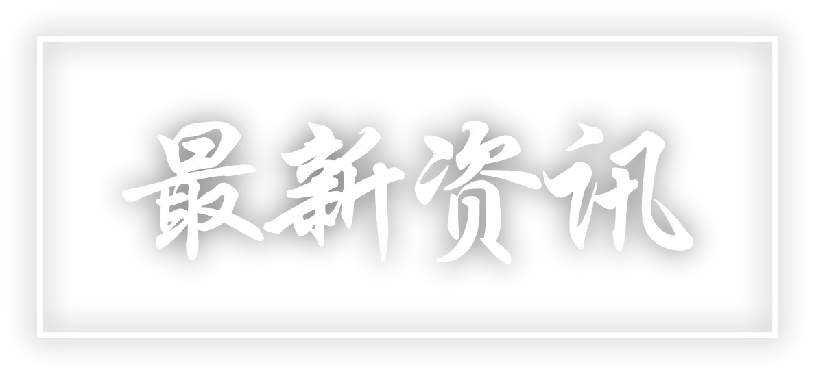 最新资讯